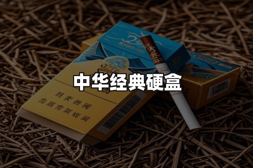 中华经典